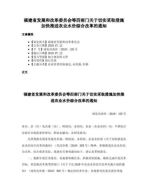 福建省发展和改革委员会等四部门关于切实采取措施加快推进农业水价综合改革的通知