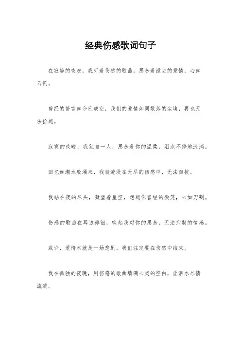 经典伤感歌词句子