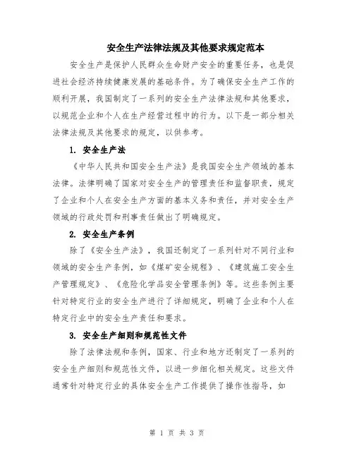 安全生产法律法规及其他要求规定范本