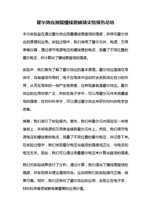 霍尔效应测量螺线管磁场实验报告总结
