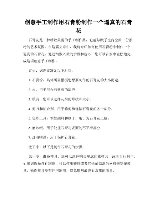 创意手工制作用石膏粉制作一个逼真的石膏花