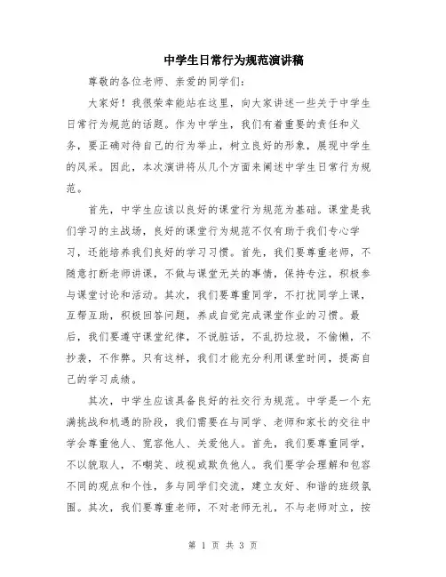 中学生日常行为规范演讲稿
