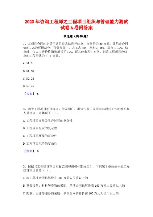 2023年咨询工程师之工程项目组织与管理能力测试试卷A卷附答案
