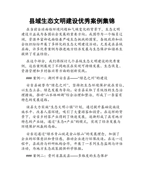 县域生态文明建设优秀案例集锦