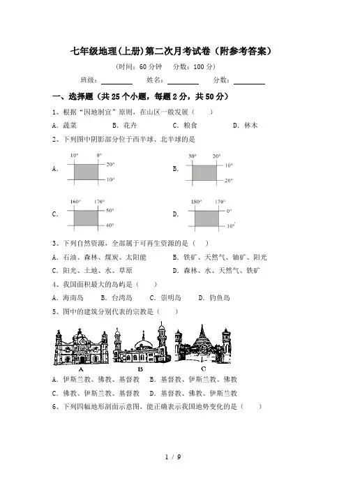 七年级地理(上册)第二次月考试卷(附参考答案)