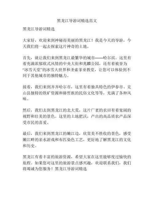 黑龙江导游词精选范文