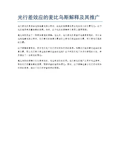 光行差效应的麦比乌斯解释及其推广