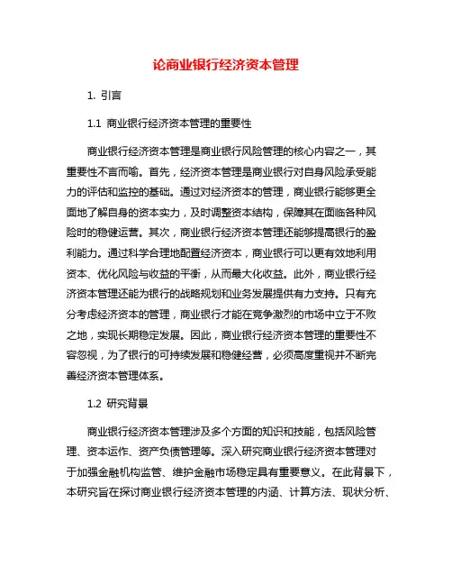 论商业银行经济资本管理