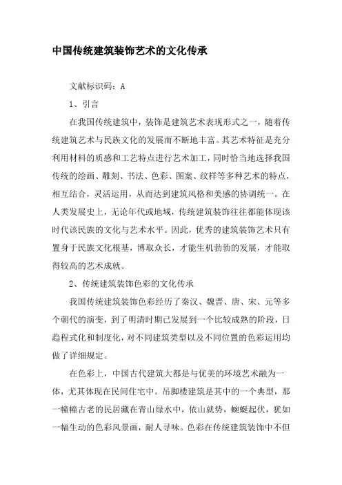 中国传统建筑装饰艺术的文化传承-文档资料