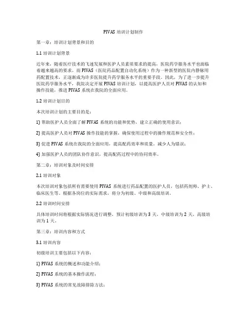 PIVAS培训计划制作