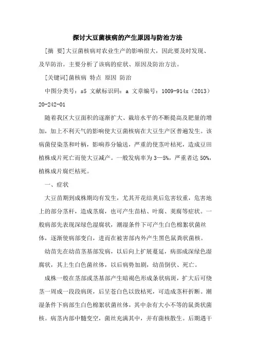 大豆菌核病的产生原因与防治方法