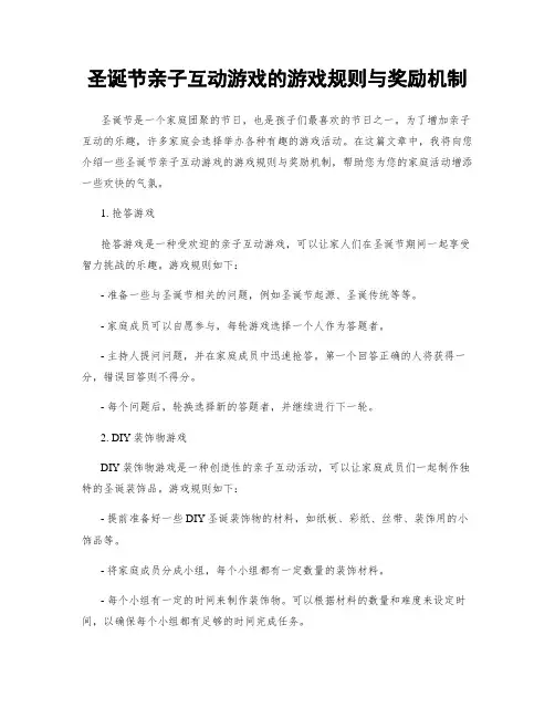 圣诞节亲子互动游戏的游戏规则与奖励机制