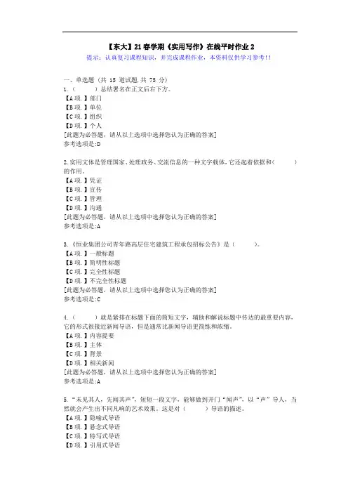 【东大】21春学期《实用写作》在线作业2满分答案