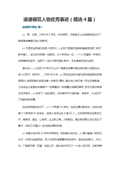 道德模范人物优秀事迹(精选4篇)