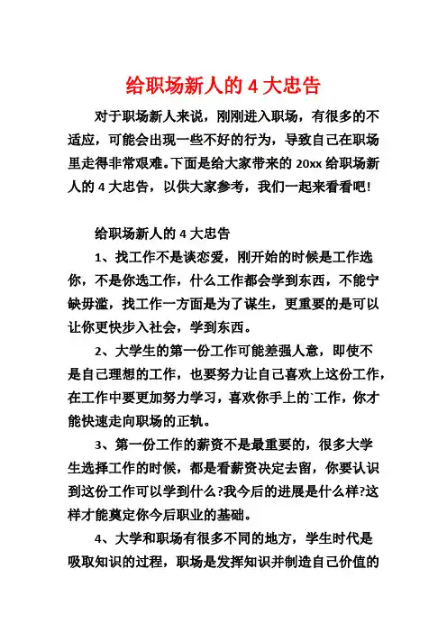 给职场新人的4大忠告