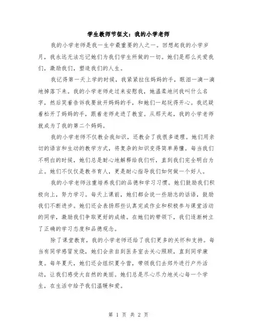 学生教师节征文：我的小学老师
