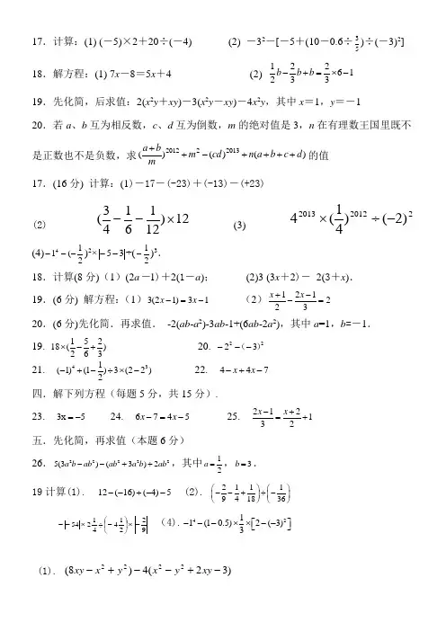 (完整版)七年级上学期数学计算题练习