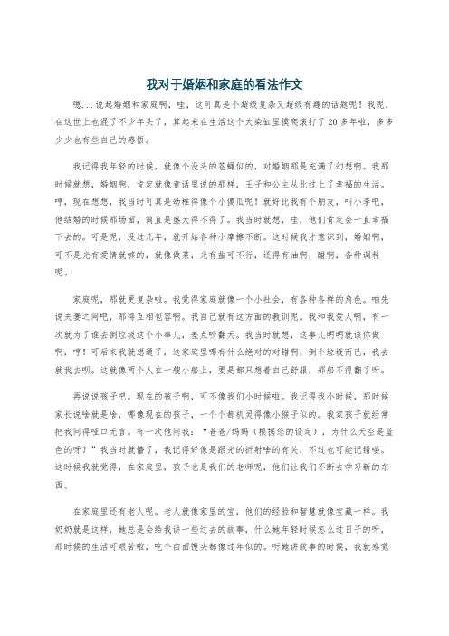 我对于婚姻和家庭的看法作文