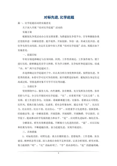 对标先进,比学赶超