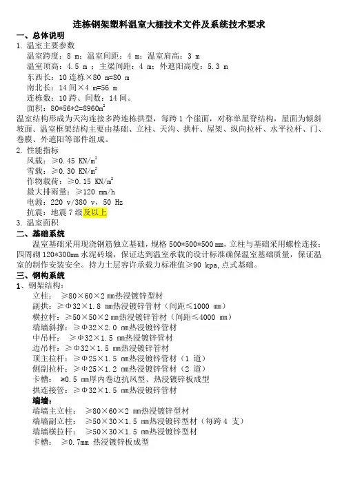连栋钢架塑料温室大棚技术文件及系统技术要求
