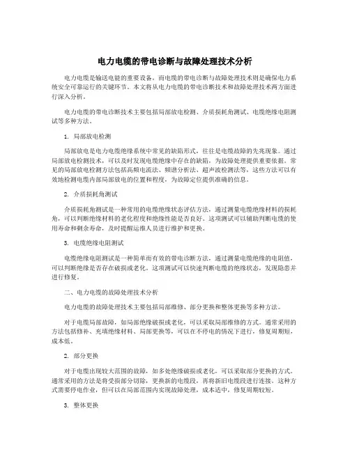 电力电缆的带电诊断与故障处理技术分析