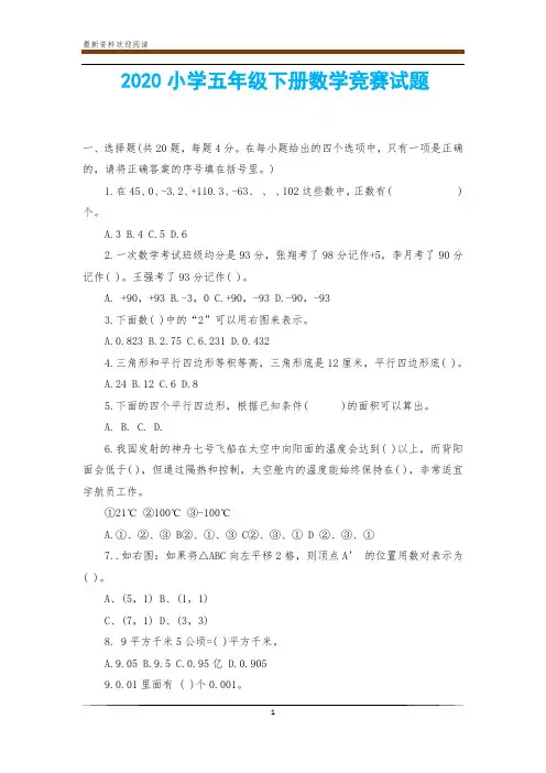 2020小学五年级下册数学竞赛试题
