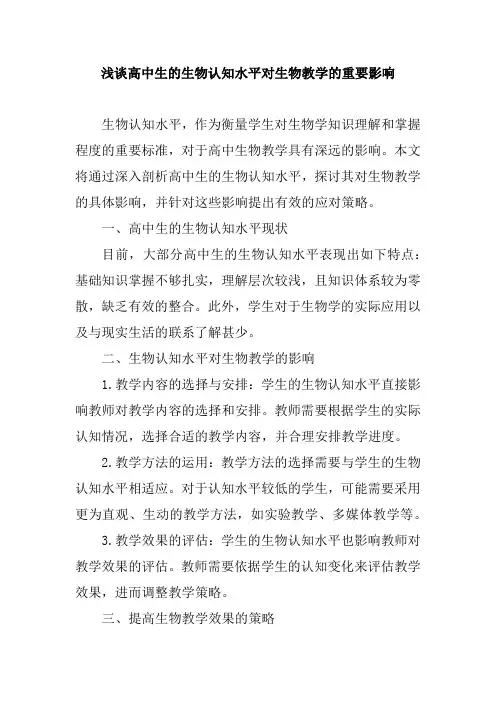 浅谈高中生的生物认知水平对生物教学的重要影响