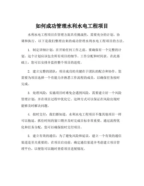 水利水电工程项目管理内容
