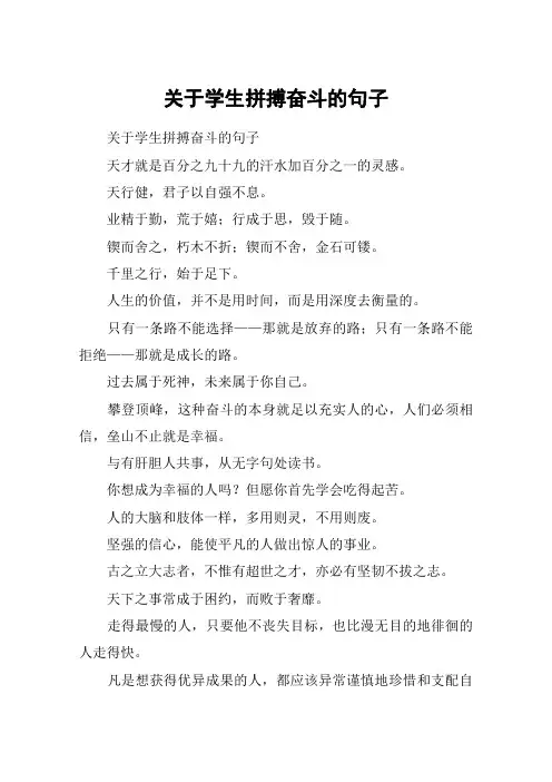 关于学生拼搏奋斗的句子