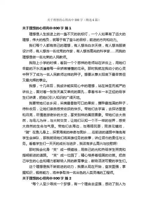 关于理想的心得高中800字（精选6篇）