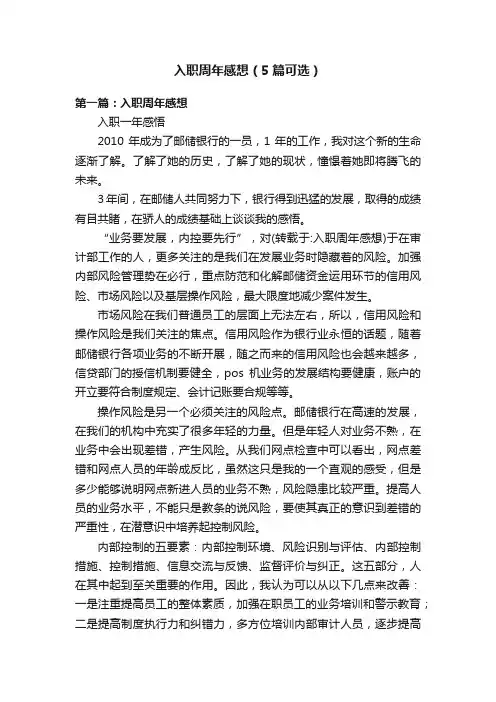 入职周年感想（5篇可选）