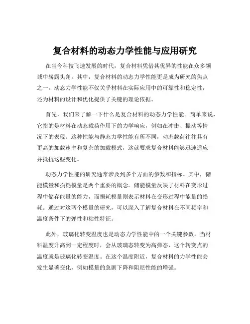 复合材料的动态力学性能与应用研究