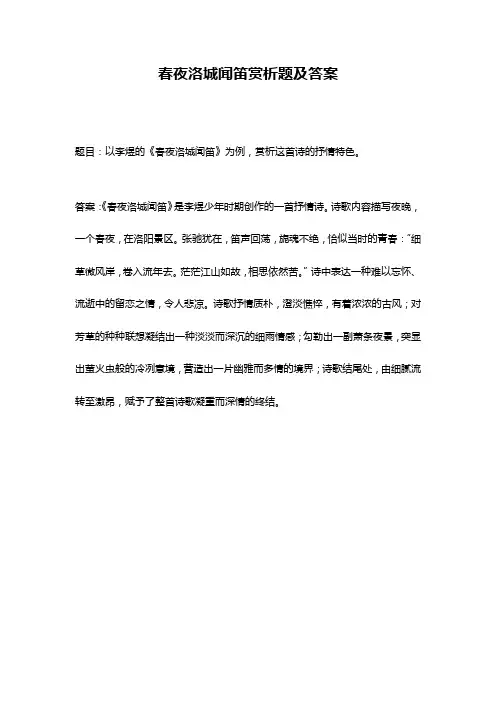春夜洛城闻笛赏析题及答案