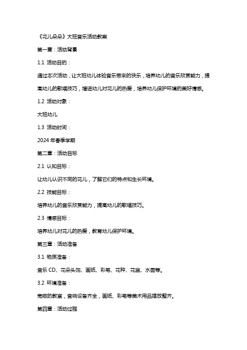 《花儿朵朵》大班音乐活动教案