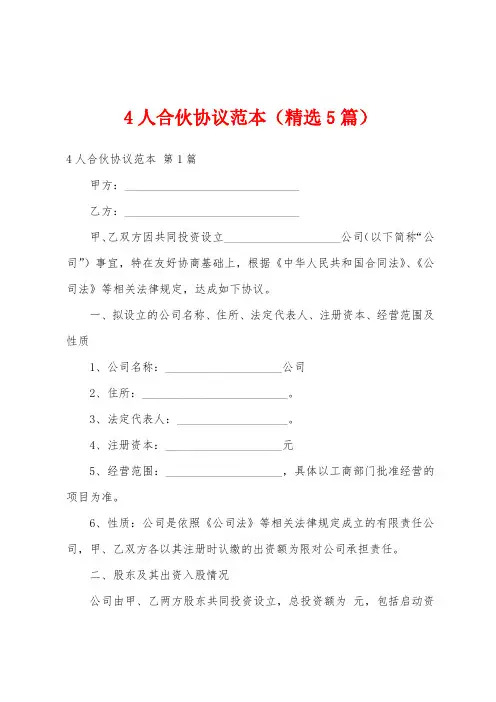 4人合伙协议范本(精选5篇)