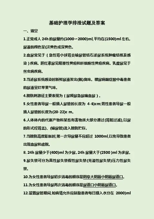 基础护理学排泄试题及答案