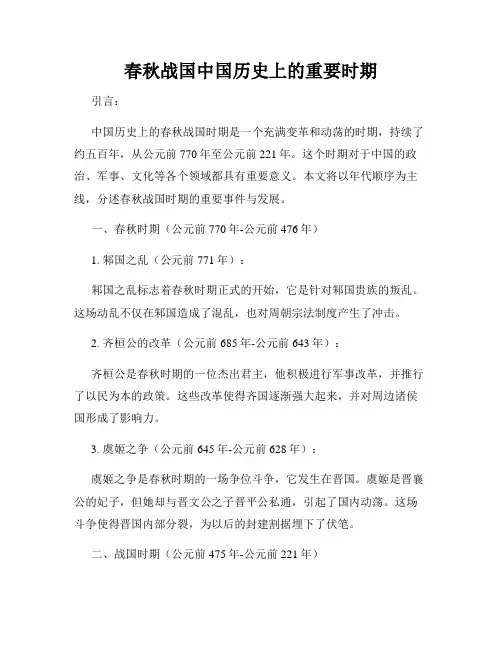 春秋战国中国历史上的重要时期