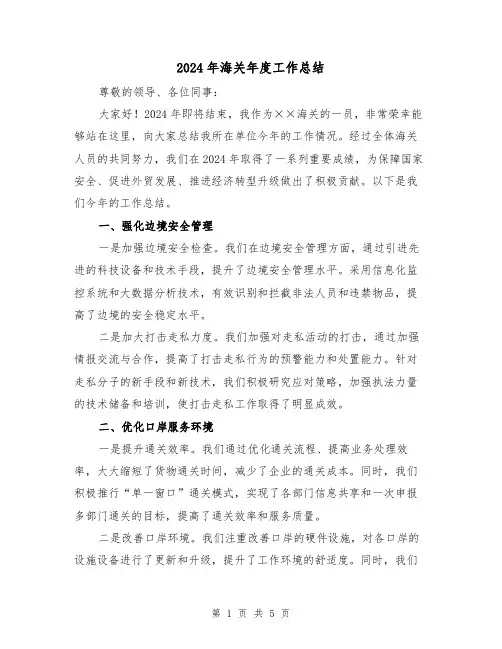 2024年海关年度工作总结(2篇)