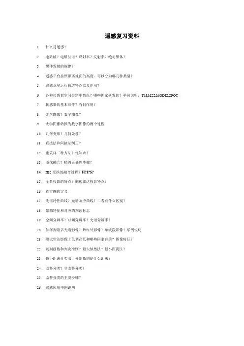 遥感复习提纲