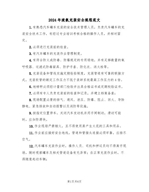 2024年液氨充装安全规程范文(三篇)