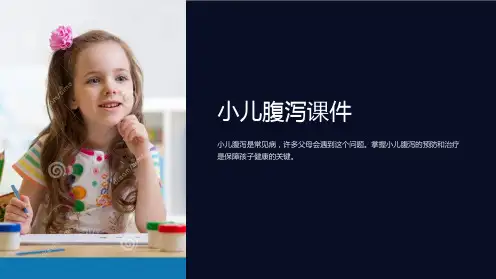《本第章小儿腹泻》课件