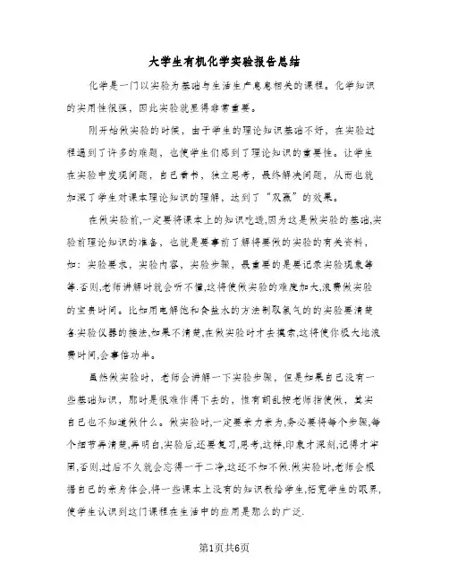 大学生有机化学实验报告总结（3篇）