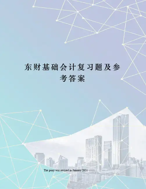 东财基础会计复习题及参考答案