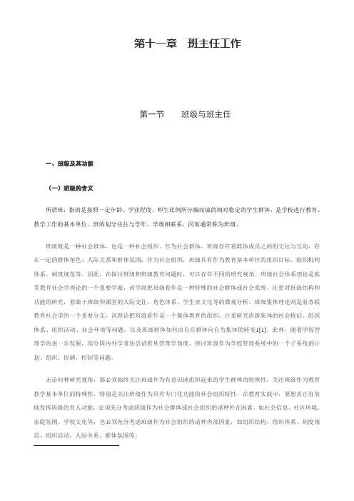 现代教育学 第十一章  班主任工作