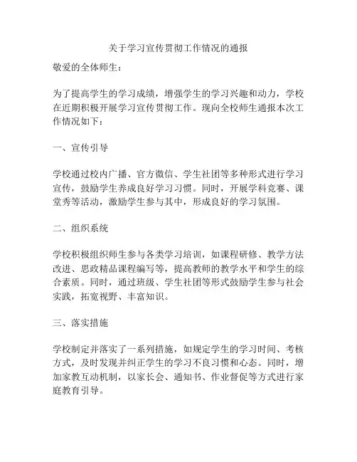 关于学习宣传贯彻工作情况的通报