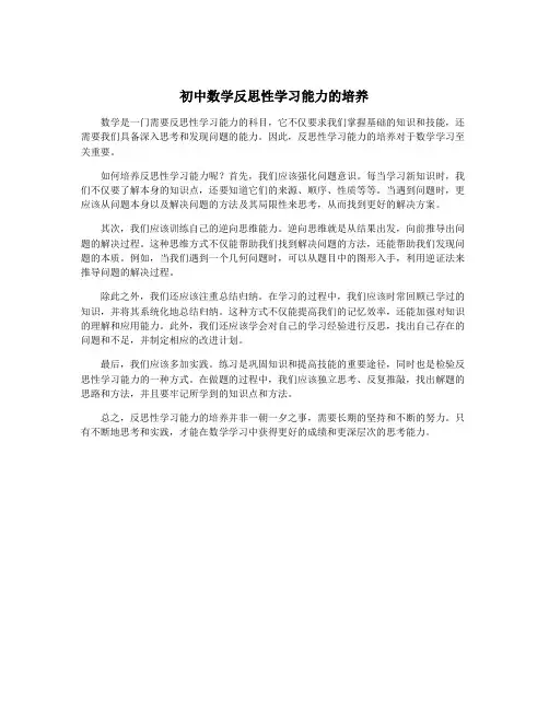 初中数学反思性学习能力的培养