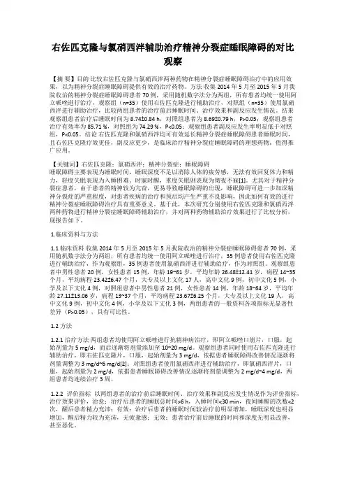 右佐匹克隆与氯硝西泮辅助治疗精神分裂症睡眠障碍的对比观察