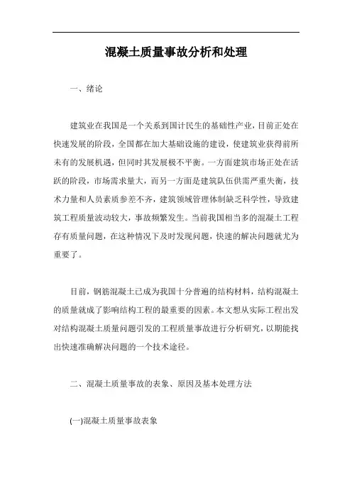 混凝土质量事故分析和处理【最新版】