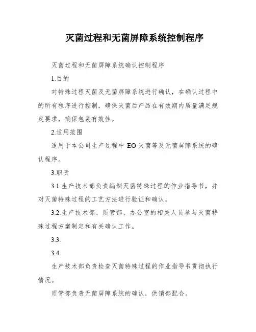 灭菌过程和无菌屏障系统控制程序