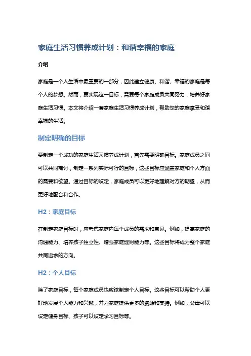 家庭生活习惯养成计划：和谐幸福的家庭
